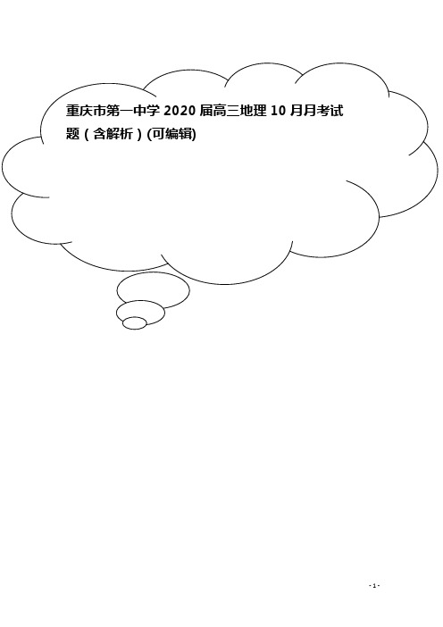 重庆市第一中学2020届高三地理10月月考试题(含解析)