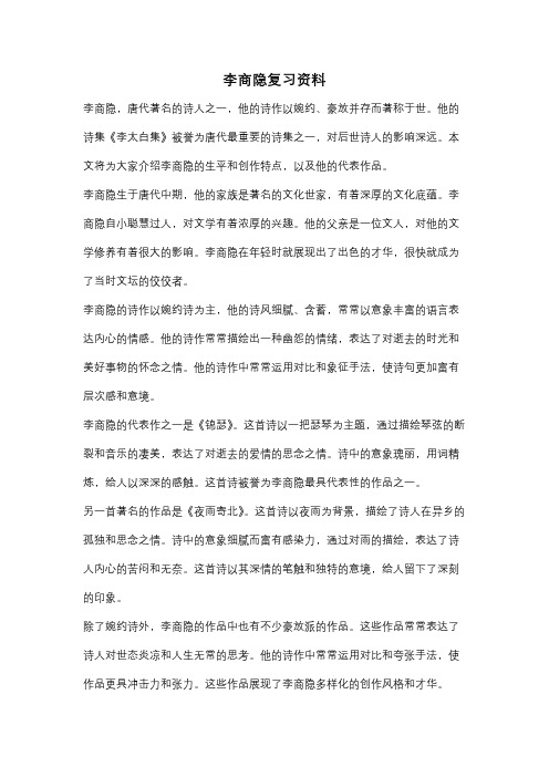 李商隐复习资料