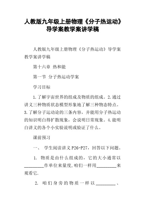 人教版九年级上册物理分子热运动导学案教学案讲学稿