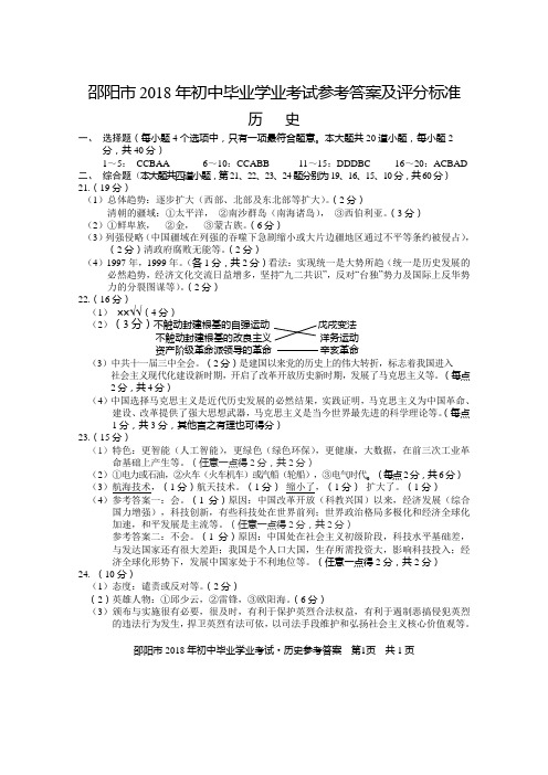 邵阳市2018年初中毕业学业考试参考答案及评分标准答案