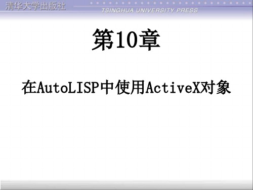 第10章清华大学的《CAD二次开发》电子教(LISP)