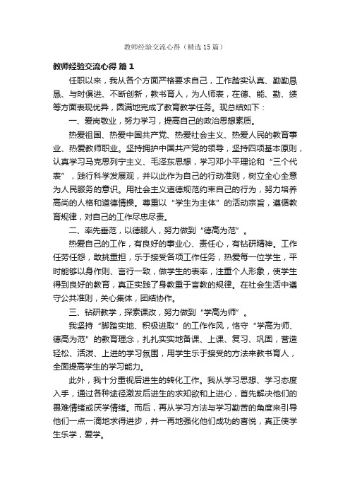 教师经验交流心得（精选15篇）