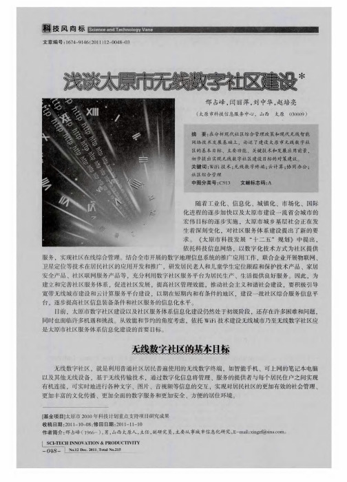 浅谈太原市无线数字社区建设