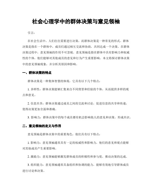 社会心理学中的群体决策与意见领袖