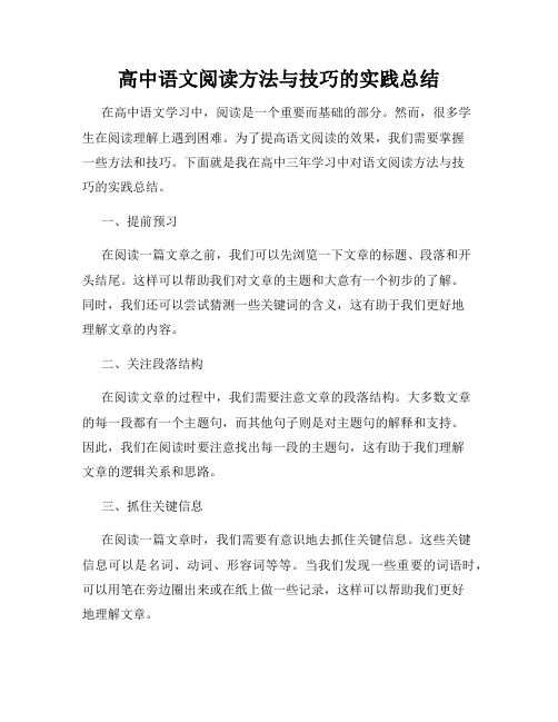 高中语文阅读方法与技巧的实践总结