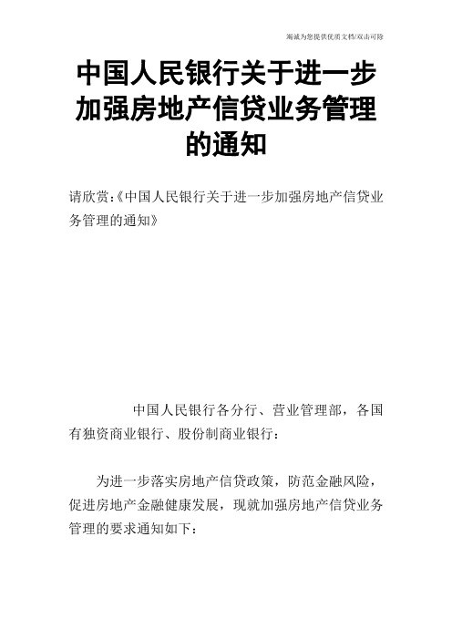 中国人民银行关于进一步加强房地产信贷业务管理的通知