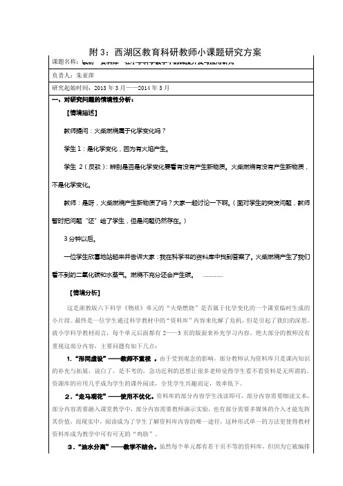 小课题:教材“资料库”在小学科学教学中的深度开发与应用研究