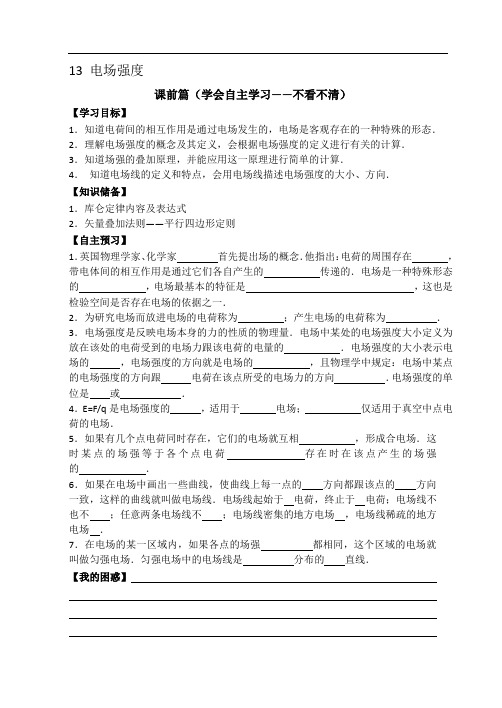 高二人教版物理选修3-1 精品导学案：1.3 电场强度