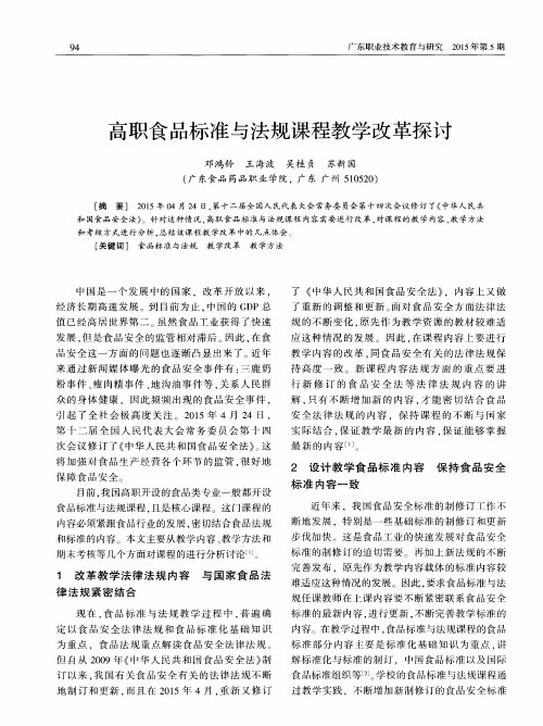 高职食品标准与法规课程教学改革探讨