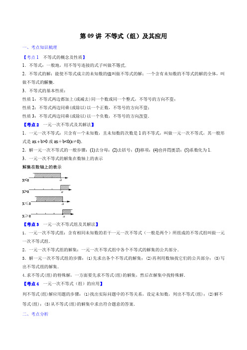 第09讲 不等式(组)及其应用(解析版)  2020年中考数学优选知识点题型(一领三通)