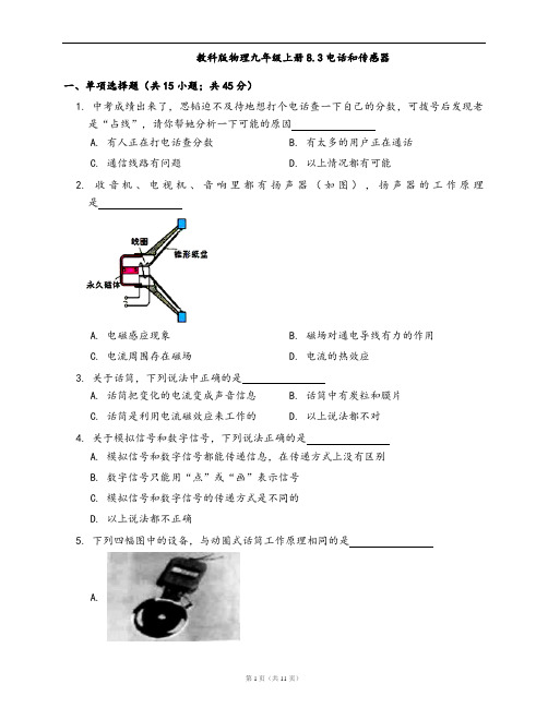 教科版物理九年级上册一课一练8.3电话和传感器 (word版,含答案解析)