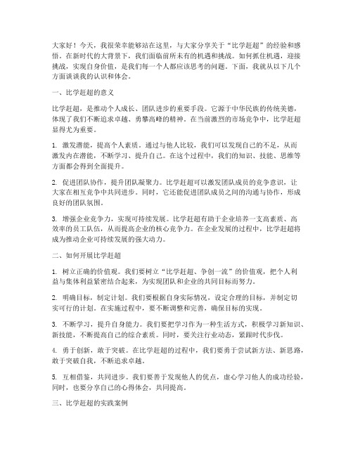 比学赶超经念交流发言稿