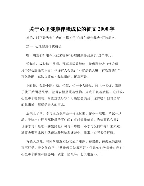 关于心里健康伴我成长的征文2000字