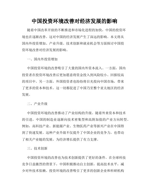 中国投资环境改善对经济发展的影响