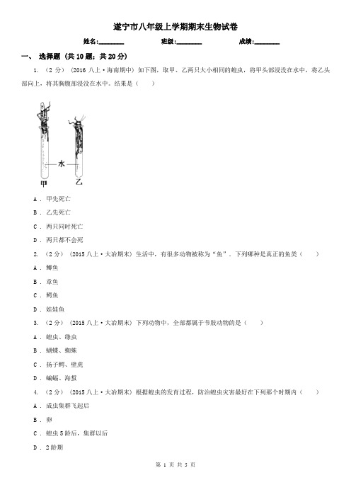 遂宁市八年级上学期期末生物试卷