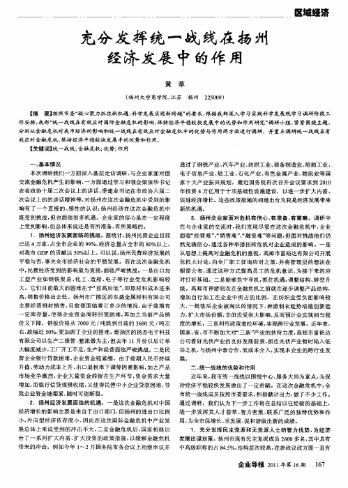 充分发挥统一战线在扬州经济发展中的作用