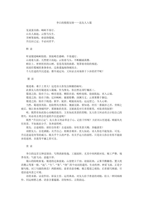 李白的殷殷友情——送友人入蜀