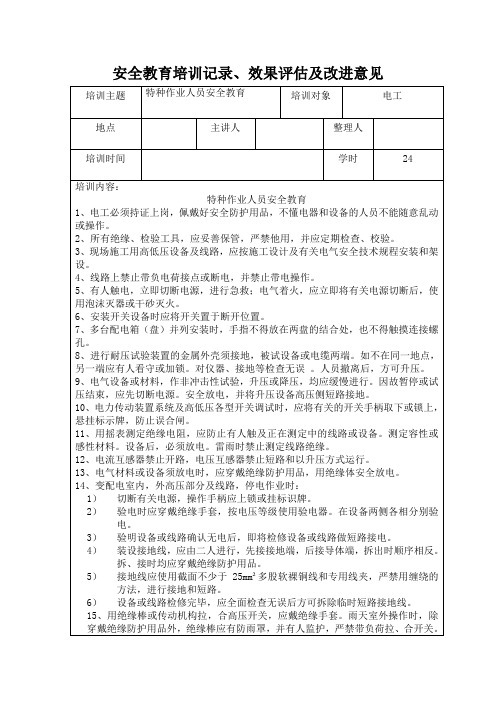 安全教育培训记录、效果评估及改进意见10月份