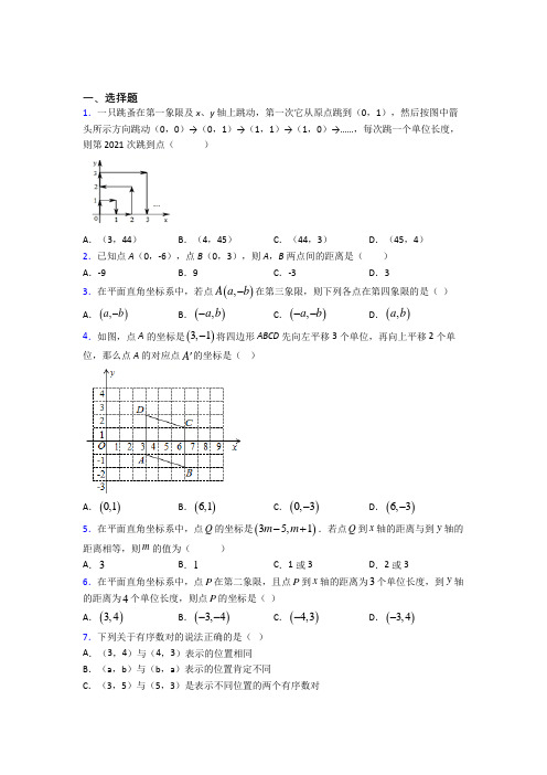 北京市北大附中七年级数学下册第七单元《平面直角坐标系》经典测试(含答案解析)