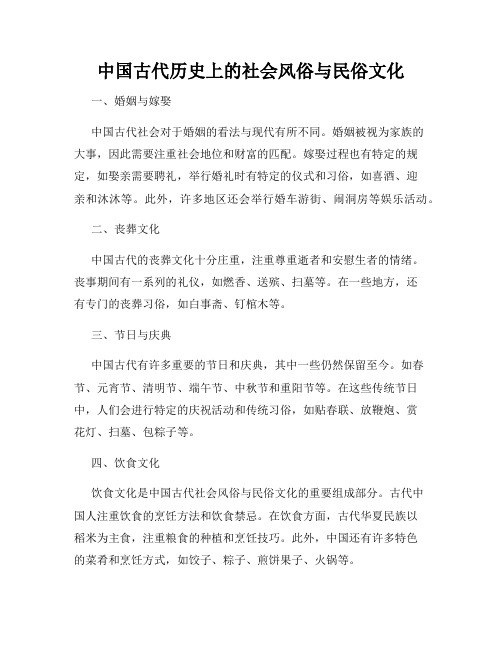 中国古代历史上的社会风俗与民俗文化