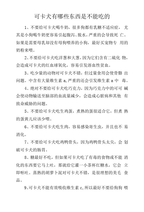 宠物养殖科普知识：可卡犬有哪些东西是不能吃的