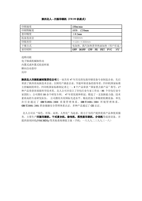 陕西北人---凹版印刷机(FR180机组式)