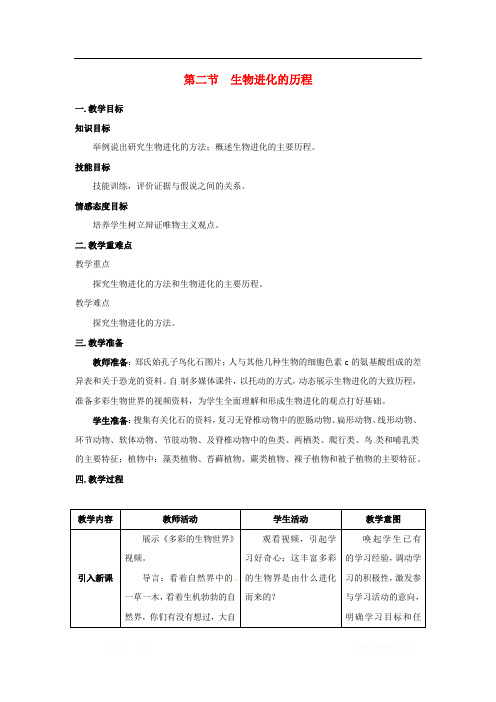 初中生物八年级下册第七单元生物圈中生命的延续和发展第三章生命起源和生物进化第二节生物进化的历程教