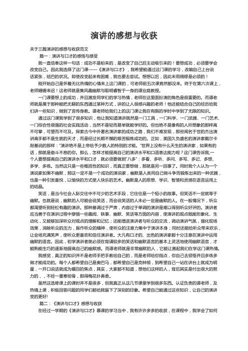 关于三篇演讲的感想与收获范文