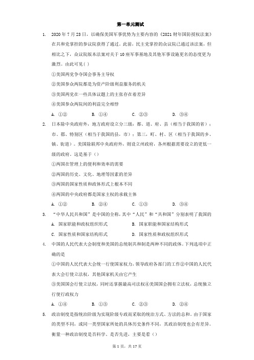 第一单元各具特色的国家单元测试-2020-2021学年高中政治统编版选择性必修一当代国际政治与经济