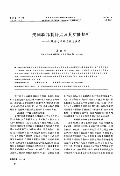 美国联邦制特点及其功能探析——以联邦与州的分权为视角