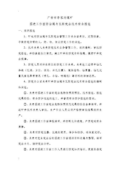 掘进面防止煤与瓦斯突出技术安全措施