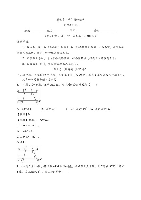 第七章  平行线的证明(能力提升)(解析版)