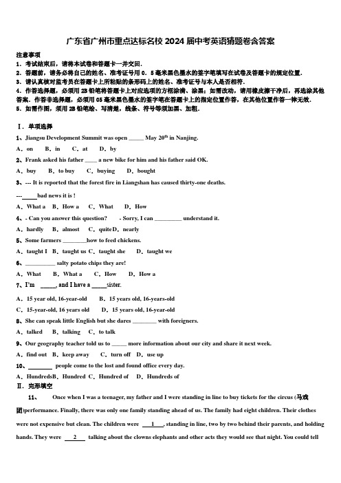 广东省广州市重点达标名校2024届中考英语猜题卷含答案