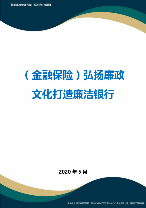 (金融保险)弘扬廉政文化打造廉洁银行