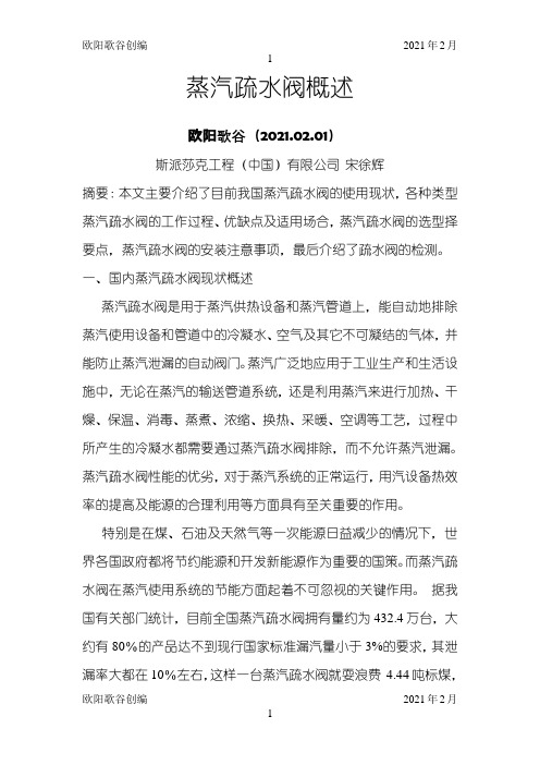 蒸汽疏水阀概述之欧阳歌谷创编