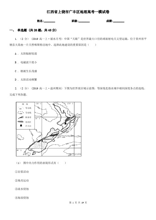 江西省上饶市广丰区地理高考一模试卷