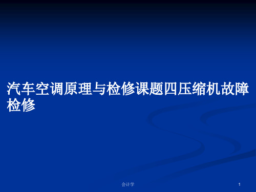 汽车空调原理与检修课题四压缩机故障检修PPT学习教案