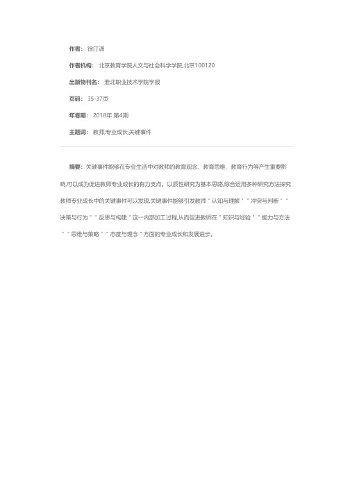 教师专业成长中的关键事件