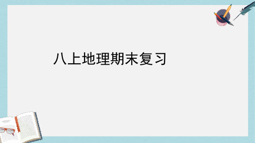 八年级地理上册复习课件ppt课件