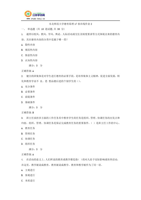 东北师范大学德育原理17春在线作业2