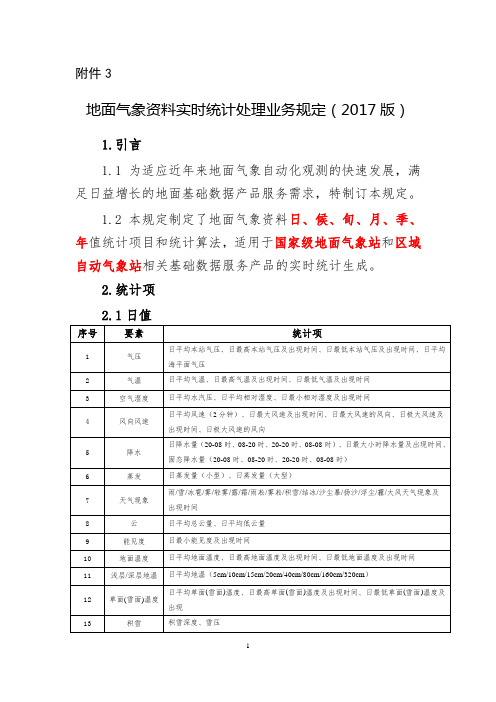 《地面气象资料实时统计处理业务规定(2017版)》