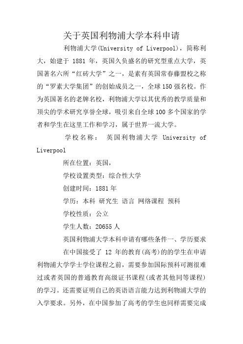 关于英国利物浦大学本科申请