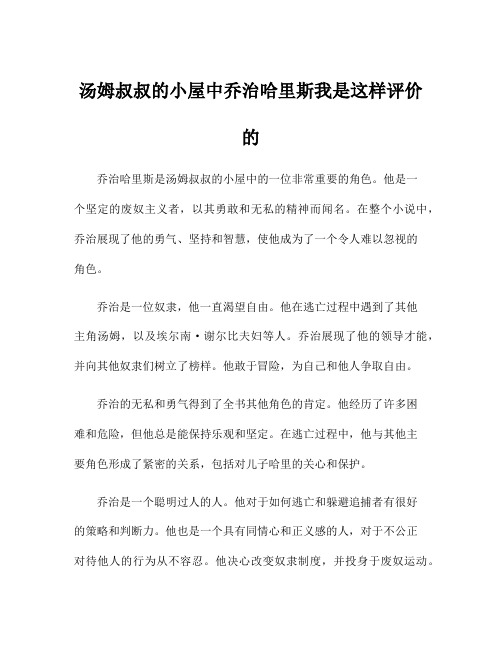 汤姆叔叔的小屋中乔治哈里斯我是这样评价的