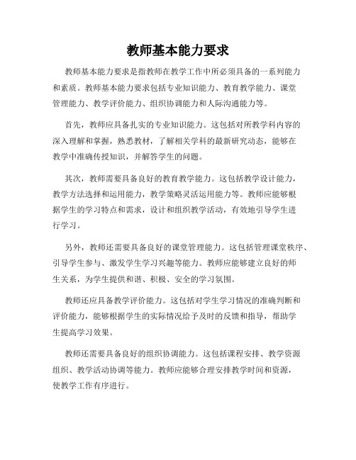 教师基本能力要求