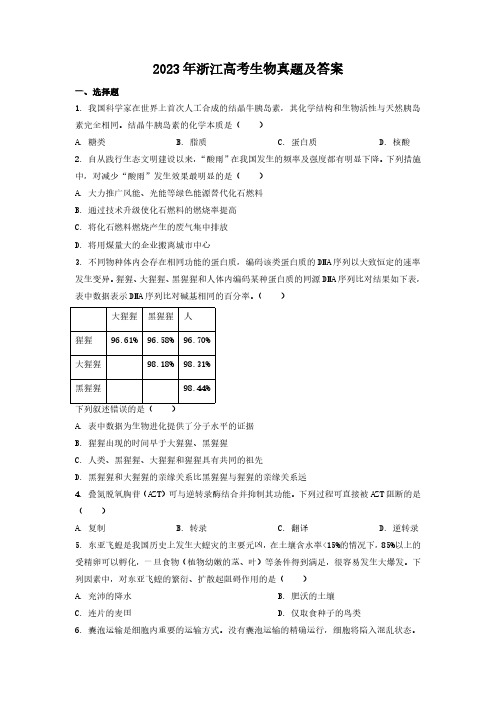 2023年浙江高考生物真题及答案