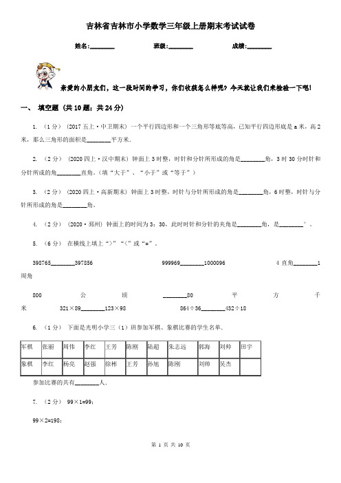 吉林省吉林市小学数学三年级上册期末考试试卷