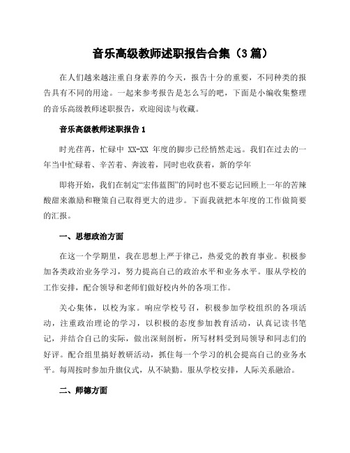 音乐高级教师述职报告合集(3篇)