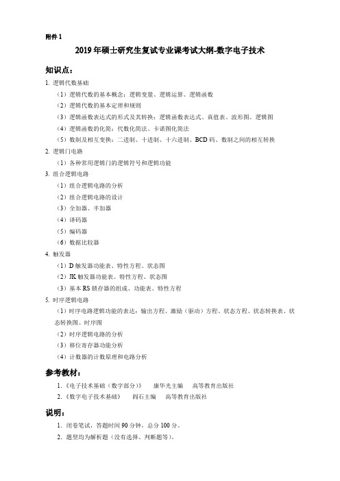 2019年硕士研究生复试专业课考试大纲-数字电子技术知识点