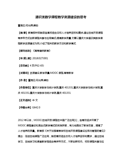 通识类数学课程教学资源建设的思考