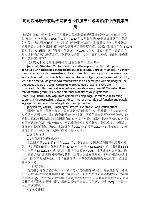 阿司匹林联合氯吡格雷在进展性脑卒中患者治疗中的临床应用